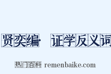 贤奕编·证学反义词是什么意思的图片